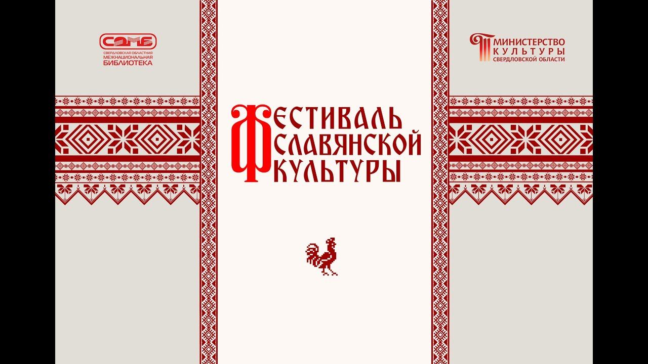 Фестиваль славянской культуры смотреть онлайн