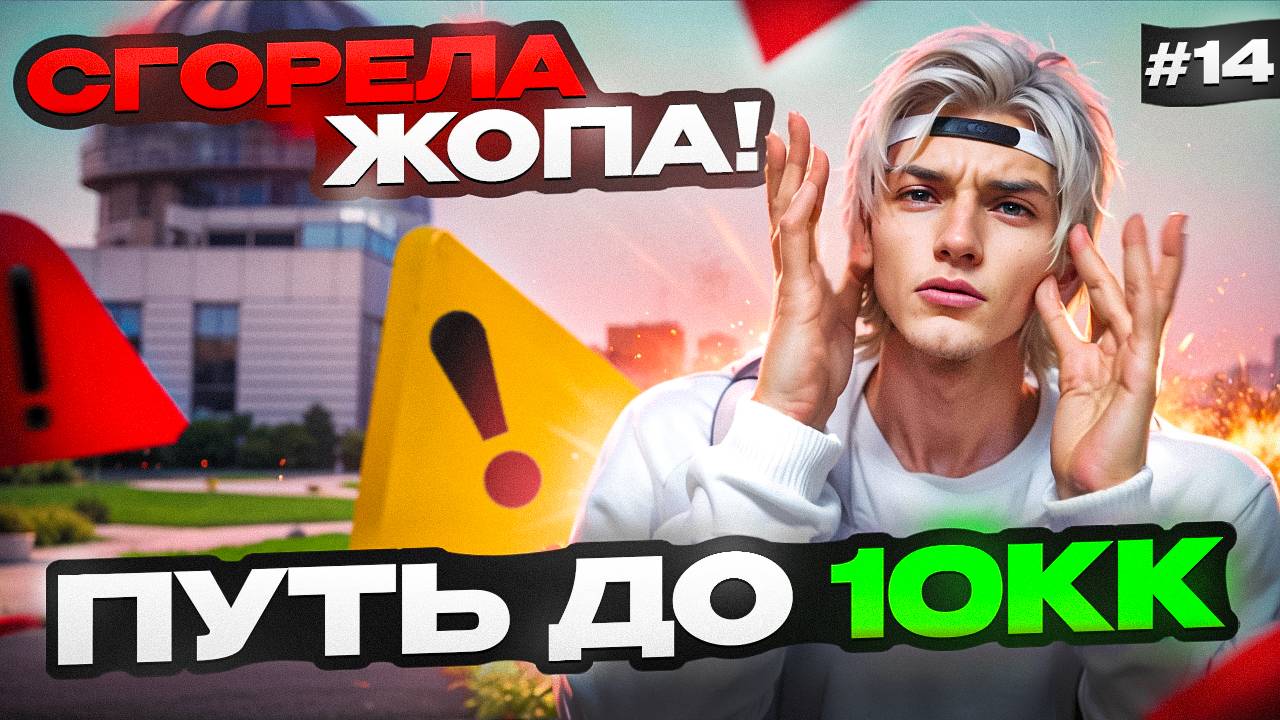 ВСЁ ПОШЛО ЧЕРЕЗ ДАЛЕКО НЕ ПО ПЛАНУ - ПУТЬ БОМЖА ДО 10КК НА MAJESTIC RP #14 (GTA 5 RP MAJESTIC)