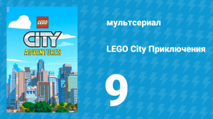 LEGO City Приключения 1 сезон 9 серия «Поппи Старр» (мультсериал, 2019)