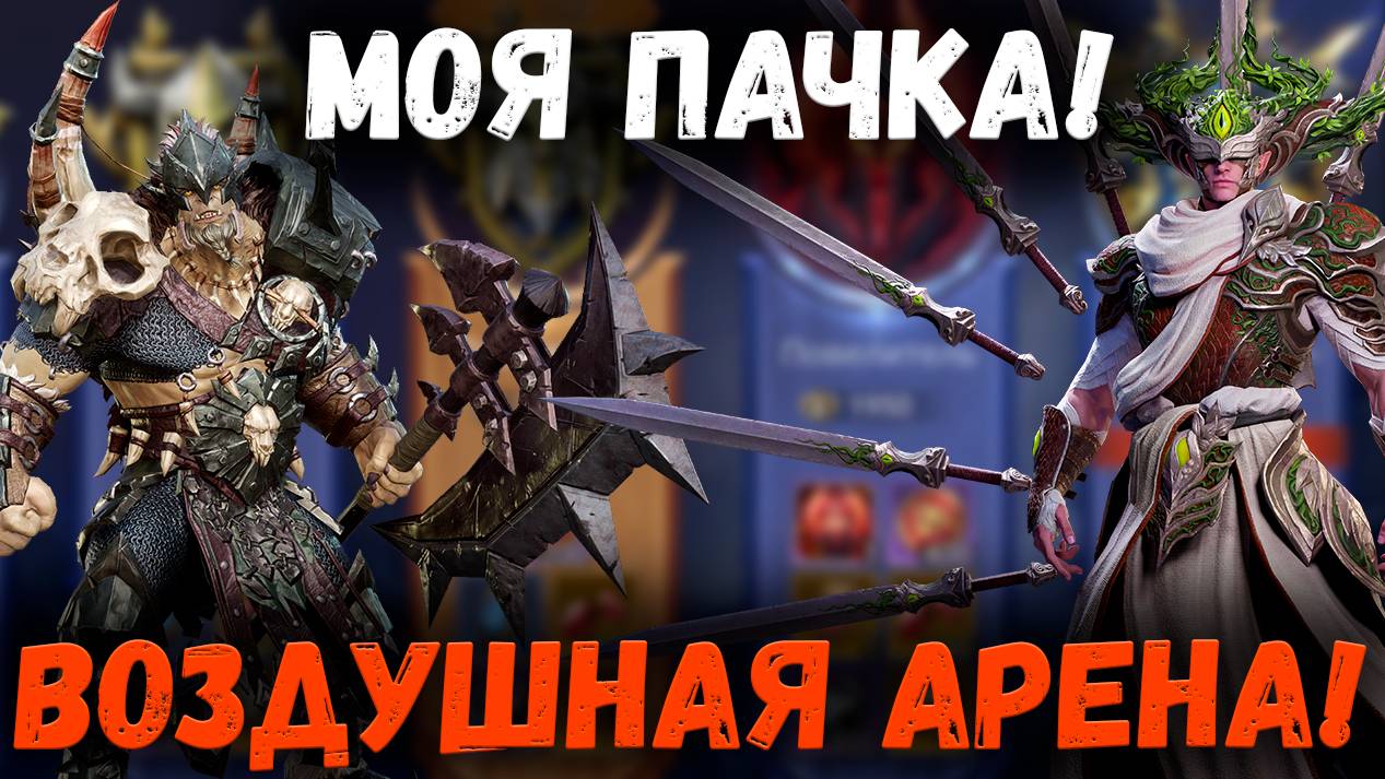 Воздушная Арена! Моя Пачка! Я Приятно Удивлён! | Watcher of Realms смотреть онлайн