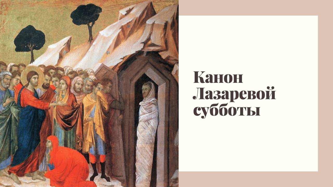Канон Лазаревой субботы смотреть онлайн