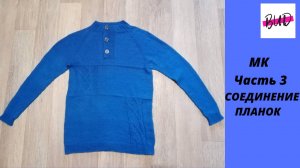 СВИТЕР-ПОЛО СПИЦАМИ С УЗОРОМ РОМБЫ. СОЕДИНЕНИЕ ПЛАНОК ВНАХЛЁСТ. МАСТЕР-КЛАСС. ЧАСТЬ 3.