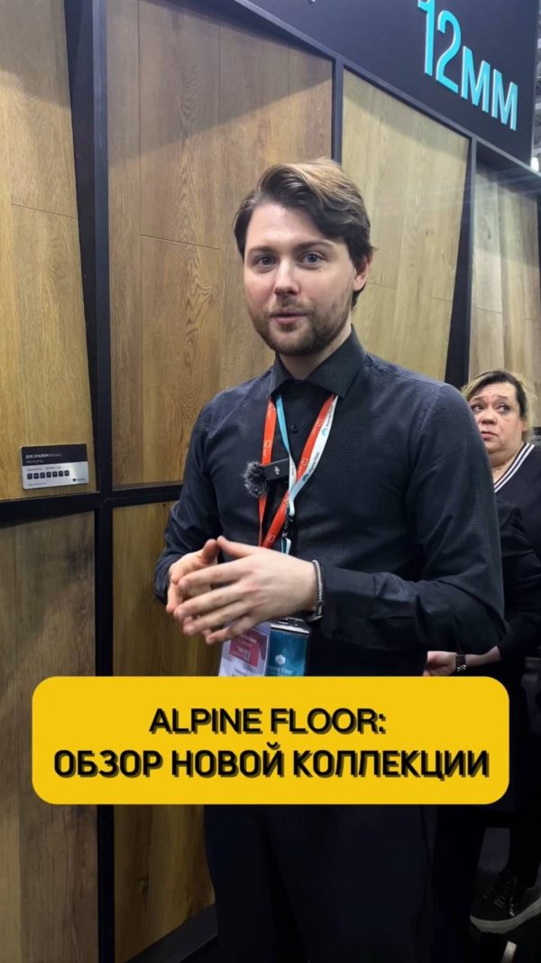 Новая коллекция Alpine Floor Premium 12 на МосБилд-2025