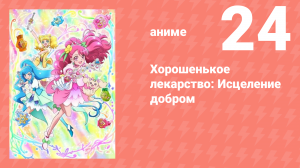 Хорошенькое лекарство: Исцеление добром 24 серия (аниме-сериал, 2020)