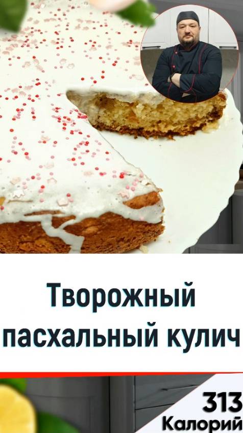 Творожный пасхальный кулич — рецепт вкусной выпечки на пасху в мультиварке смотреть онлайн