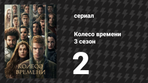 Колесо времени 3 сезон 2 серия «Вопрос о багряном» (сериал, 2025)