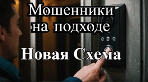 Как мошенники обманывают с домофонами: новая схема