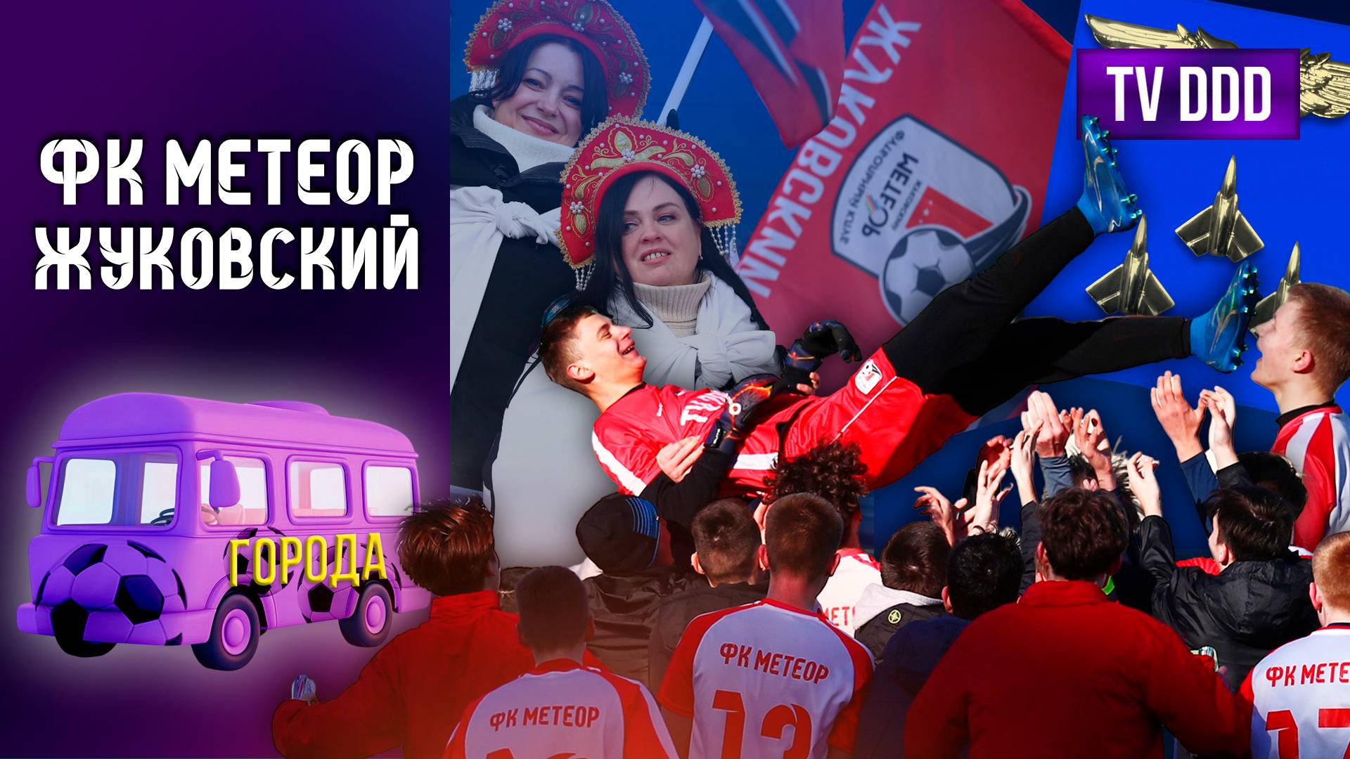 Как футбол меняет детей? | Города TV DDD