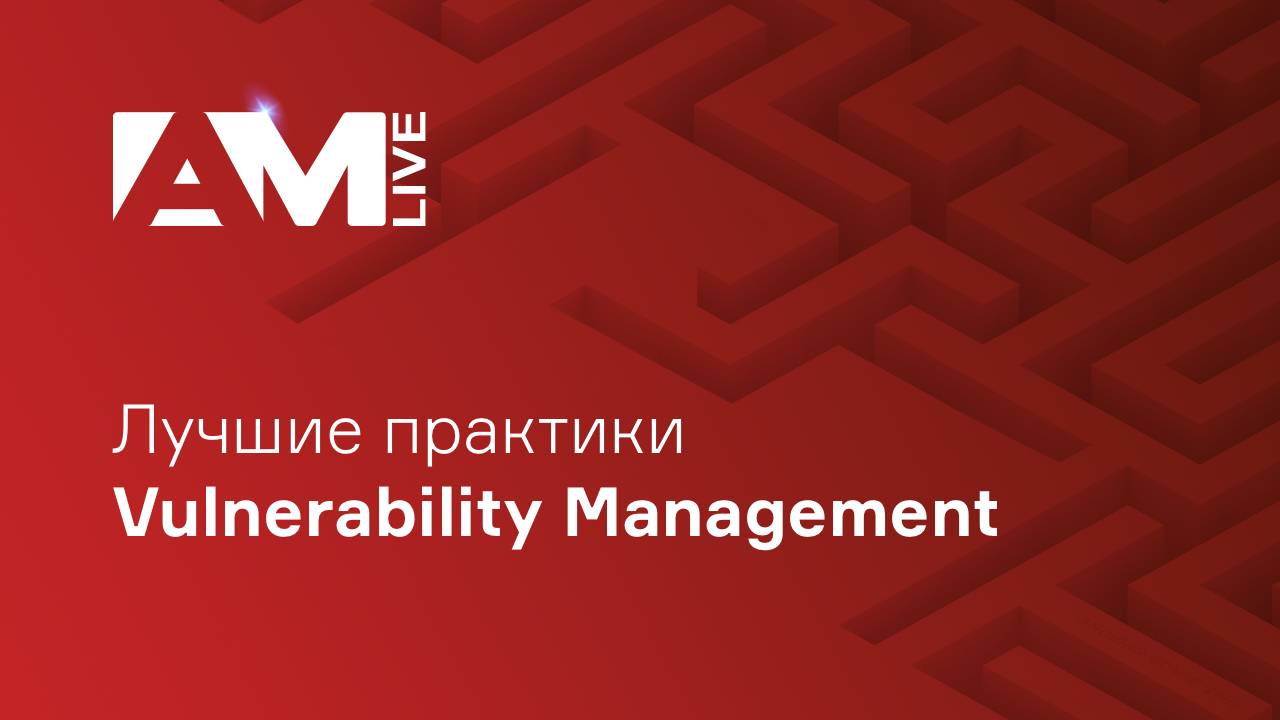 Лучшие практики Vulnerability Management