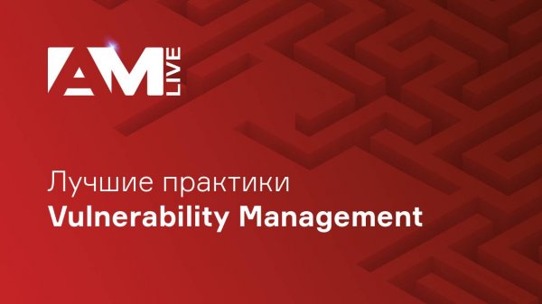 Лучшие практики Vulnerability Management