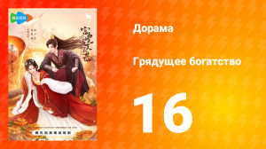 Грядущее богатство 1 сезон 16 серия