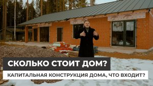 Сколько сейчас стоит построить дом? Капитальная конструкция дома, что входит?
