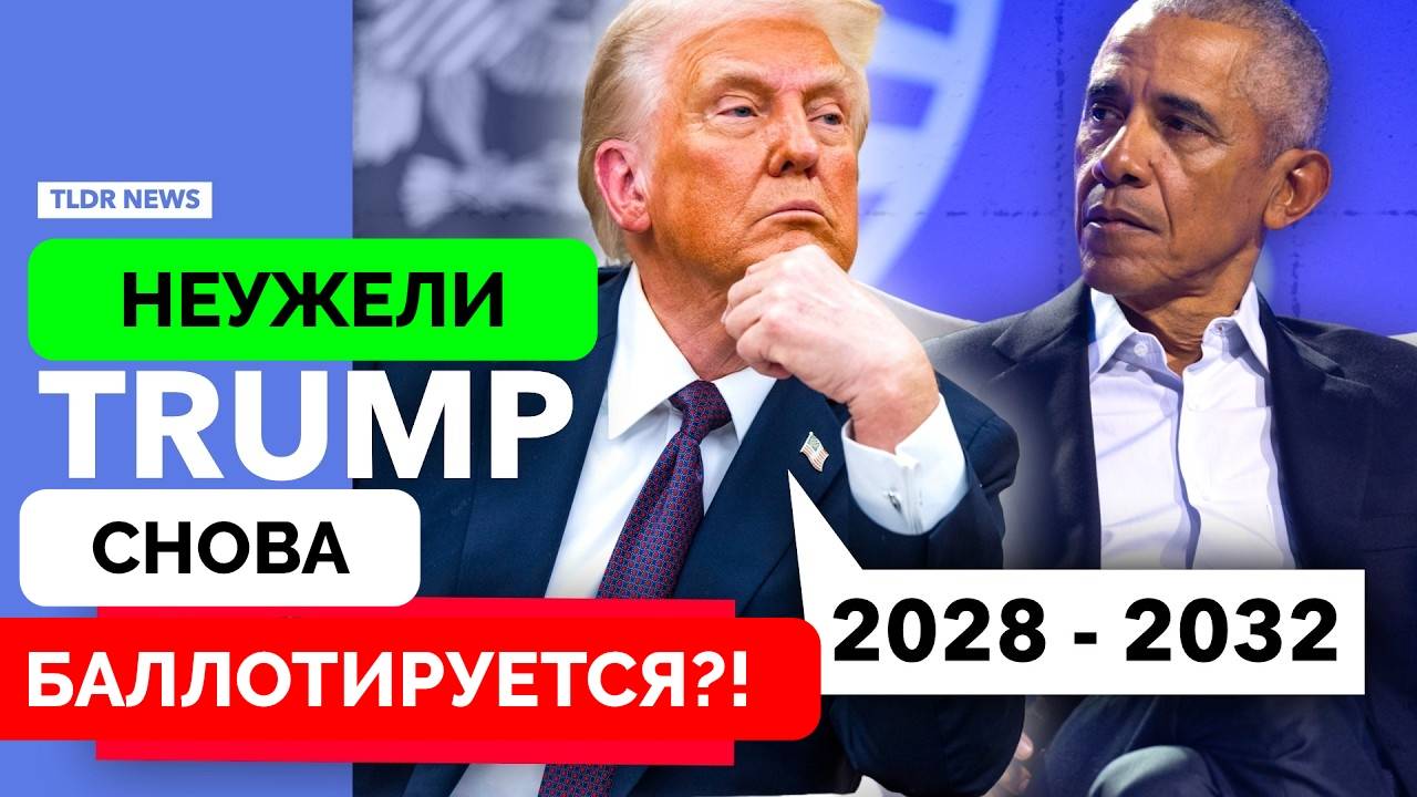 Неужели Дональд Трамп Будет Баллотироваться На Третий Президентский Срок? - TLDR | 07.04.2025 смотреть онлайн