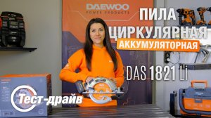 DAS 1821Li | Тест-драйв аккумуляторной циркулярной пилы DAEWOO