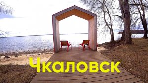 Приехали в Чкаловск. Здесь родился Герой Советского Союза В. П. Чкалов.