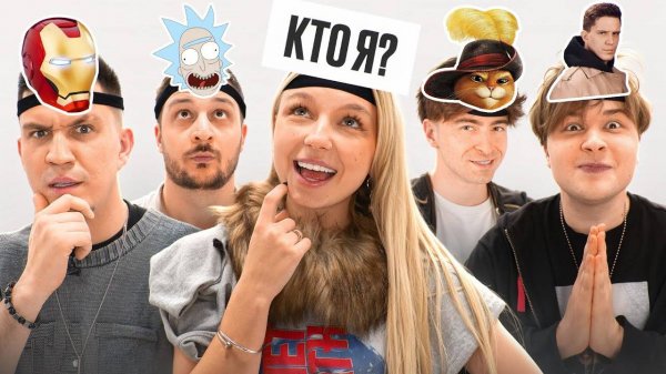 УГАДАЙ КТО Я? *Масленников, Егорик, Монтажник, Чернец, Виолетта*