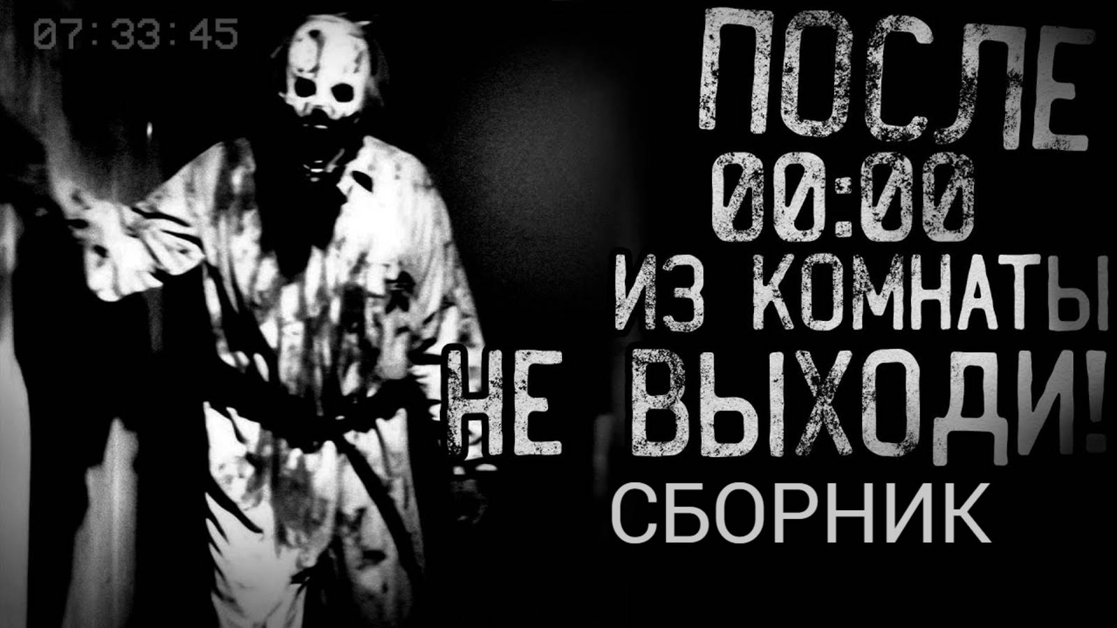 СБОРНИК "ПОСЛЕ 00:00 ИЗ КОМНАТЫ НЕ ВЫХОДИ!" | Страшные истории на ночь | Мистика | смотреть онлайн