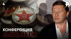 Конференция маньяков. СЕРИЯ 4