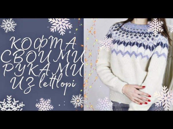 #lettlopi #lopi #лопапейса.                Лопапейса своими руками/ LETTLOPI