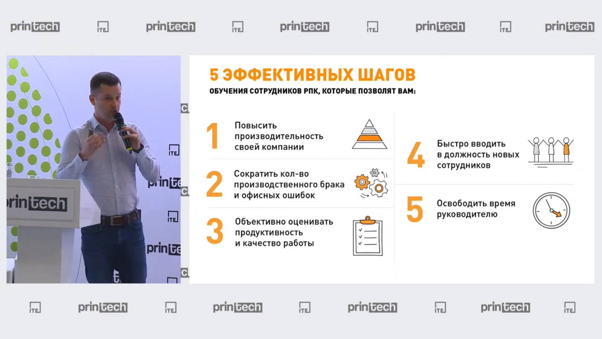 Printech 2022 - 5 эффективных шагов обучения сотрудников смотреть онлайн
