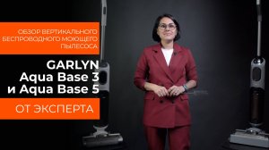 Подробный обзор вертикального пылесоса GARLYN Aqua Base 3 и Aqua Base 5 от технического эксперта