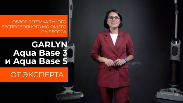 Подробный обзор вертикального пылесоса GARLYN Aqua Base 3 и Aqua Base 5 от технического эксперта