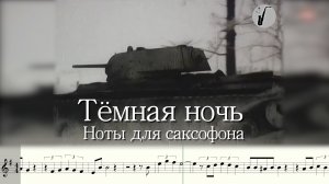 Темная ночь - Ноты для саксофона альт - версия саксофониста Syntheticsax - документальное видео