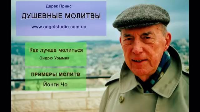 Дерек Принс - Душевные молитвы смотреть онлайн