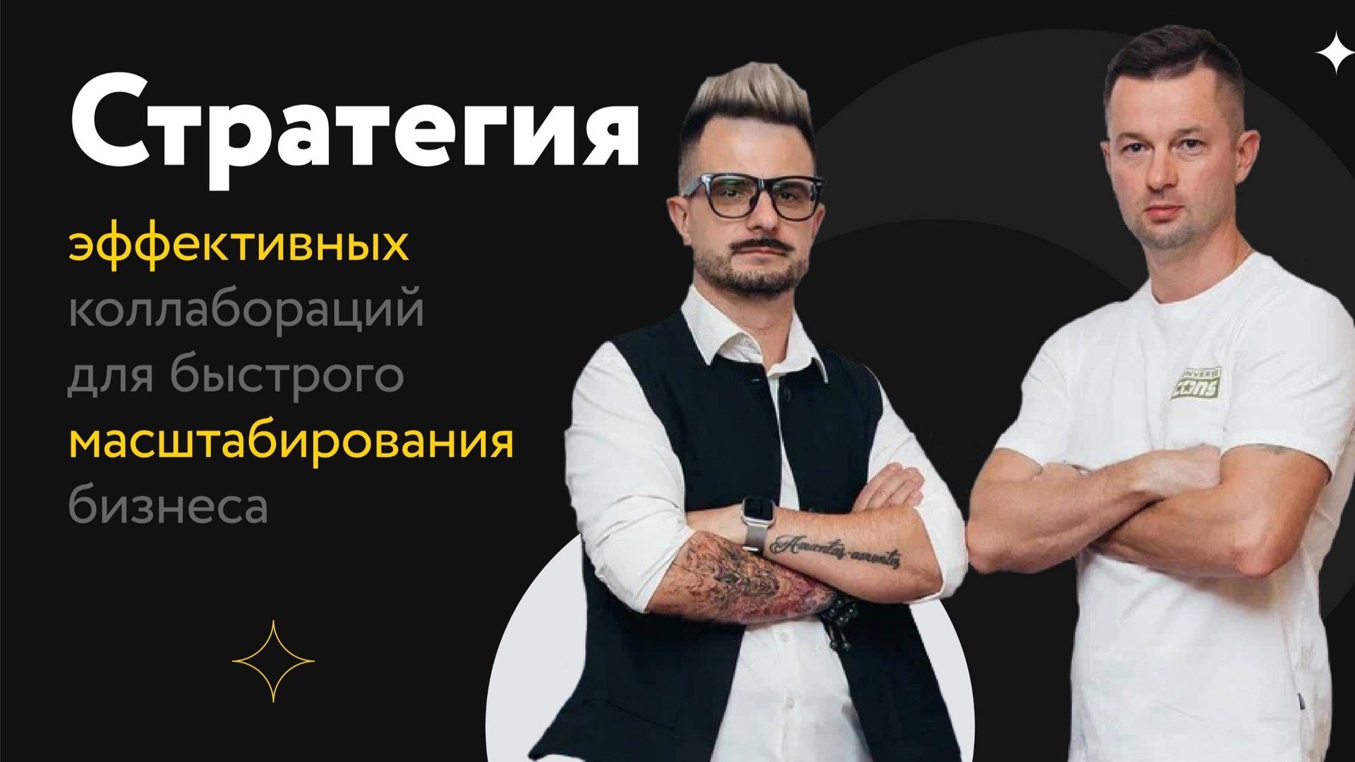 Стратегия эффективных коллабораций смотреть онлайн