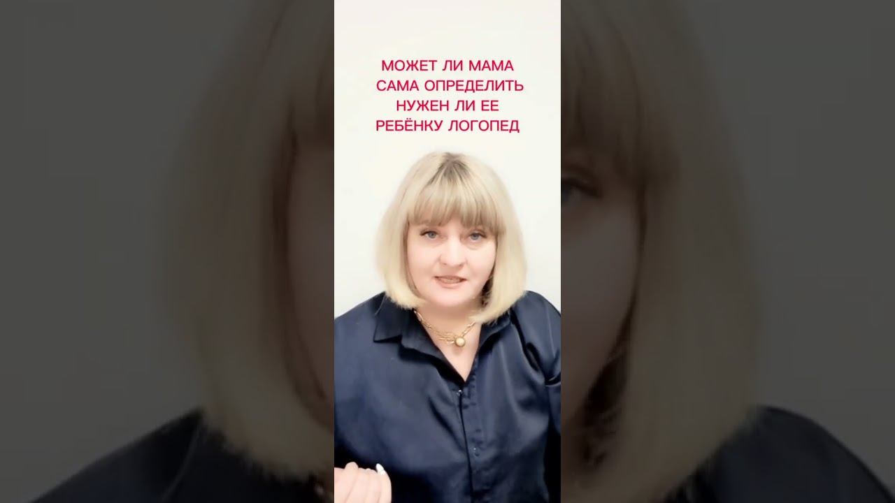 Может ли мама сама определить нужен ли ее ребенку логопед?