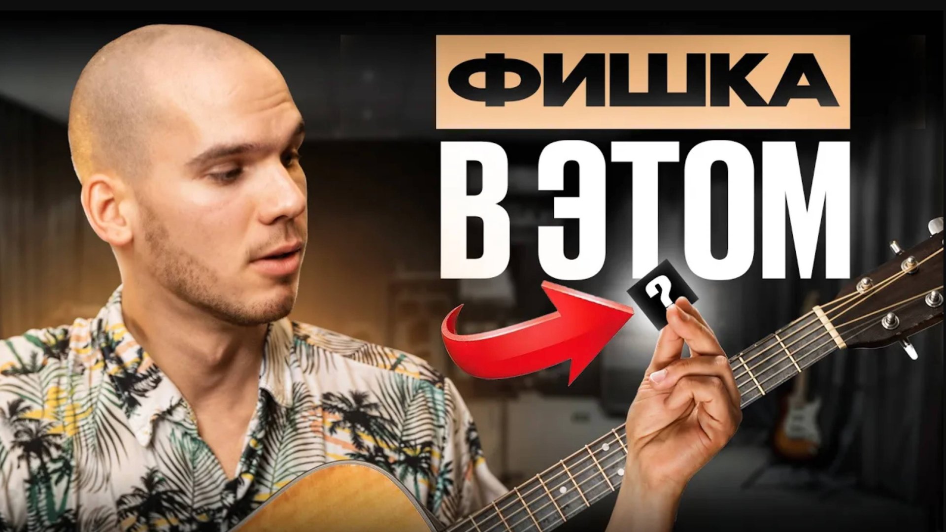 Игра на гитаре — 8 шагов, которые выведут тебя на новый уровень! Советы для гитаристов смотреть онлайн