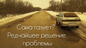 ВАЗ 2110, 2111, 2112 сама газует, глохнет на холостых оборотах? Если перепробовали всё, вот вам шанс