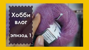 ХОББИ ВЛОГ. Выпуск 1. Начало (архив 29.07.2018)