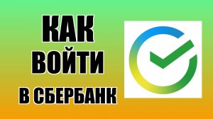 Как войти в Сбербанк Онлайн с рабочего стола