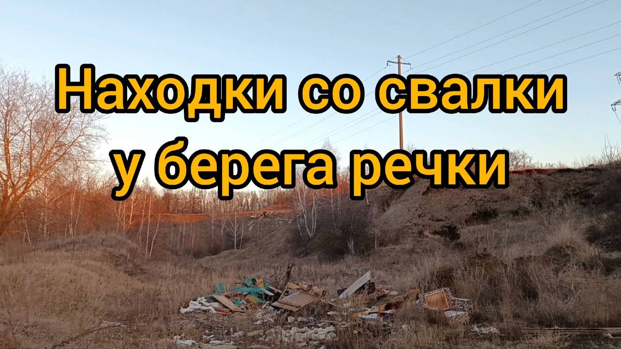 Находки со свалки и с берега речки. Домой пустым я не уехал смотреть онлайн