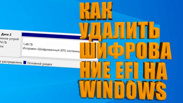 Как ОТКЛЮЧИТЬ ШИФРОВАНИЕ (EFI) диска В Windows | Отключение шифрования диска/раздела в windows