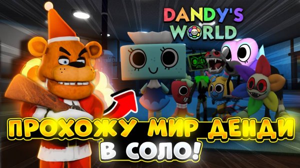 ПРОХОЖУ Dandy’s World В СОЛО