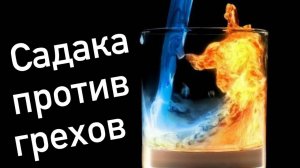 Садака - средство против грехов