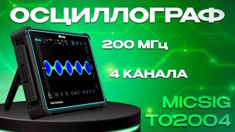 Обзор планшетного осциллографа Micsig TO2004 (4 канала, 200 МГц)