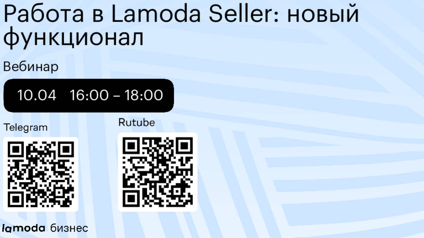 Работа в Lamoda Seller: новый функционал (10 апреля) смотреть онлайн