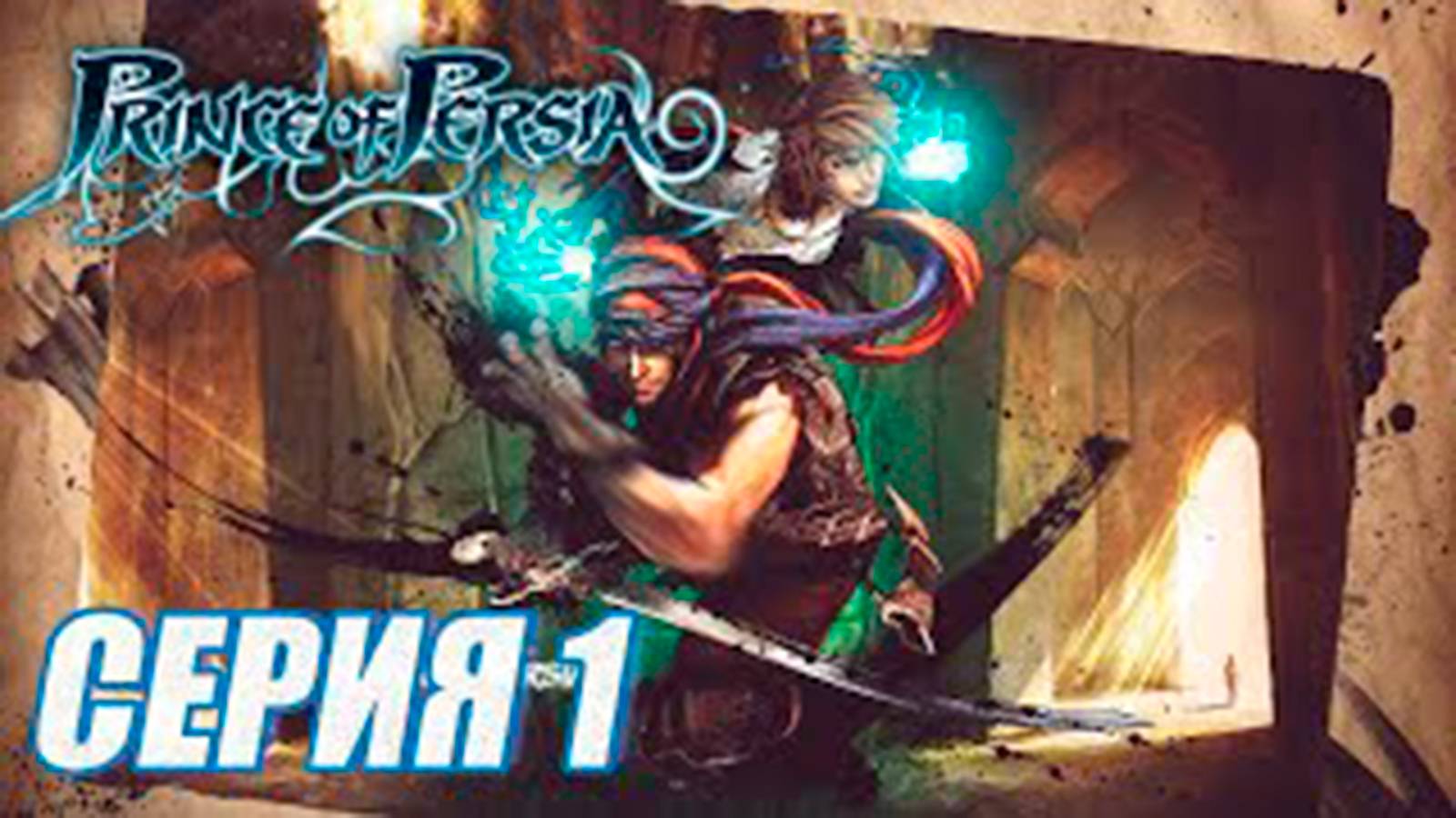 Прохождение Принц Персии 2008. (Prince of Persia 4).  часть 1.  Новый принц