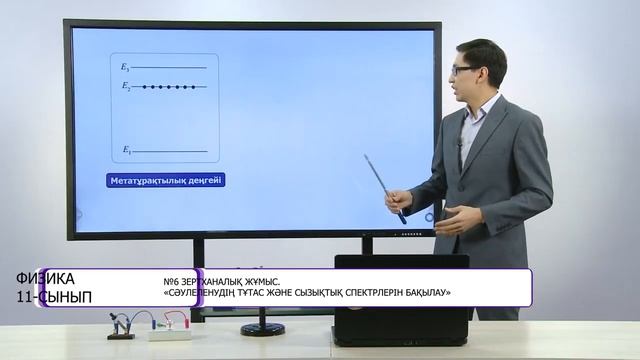 №6 ЗЕРТХАНАЛЫҚ ЖҰМЫС. Сәулеленудің тұтас және сызықтық спектрлерін бақылау. ЛАЗЕР смотреть онлайн