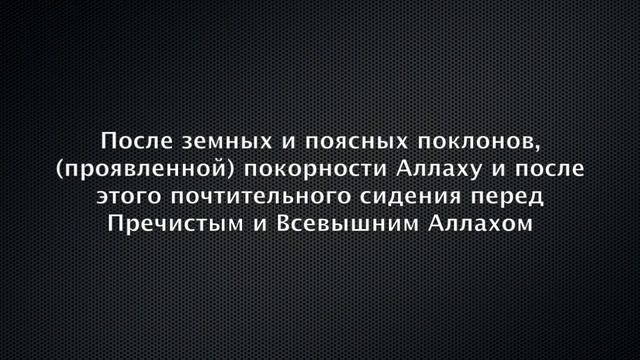 Ду'а после ташаххуда, салавата и прибегания к защите Аллаха от четырех вещей. смотреть онлайн