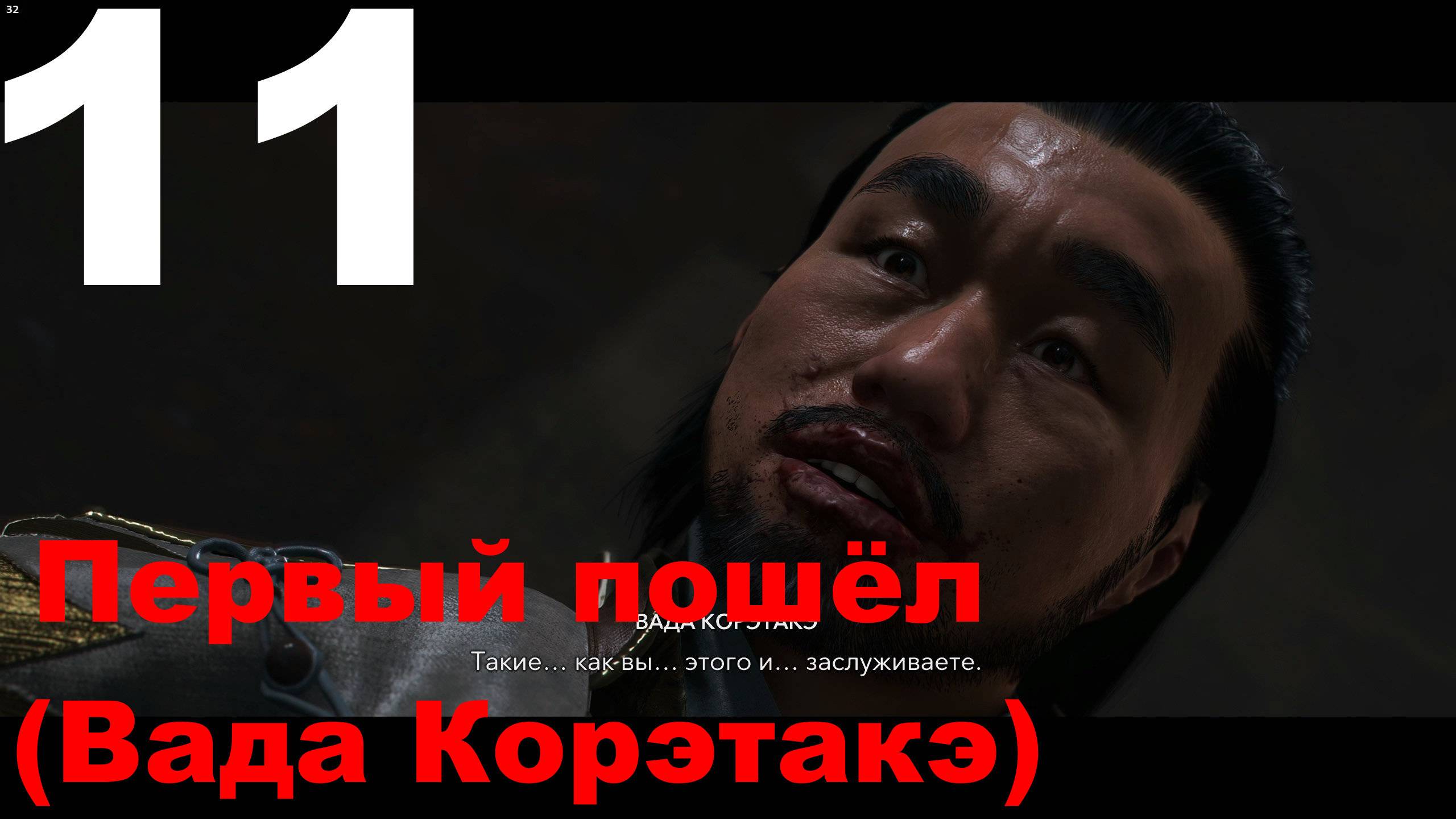 Прохождение Assassin's Creed Shadows №11 - Первый пошёл (Вада Корэтакэ)
