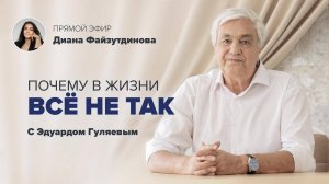 Как выйти из Замкнутого Круга и Освободиться от Негатива 📢 Прямой Эфир с Эдуардом Гуляевым