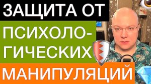 ЗАЩИТА ОТ ПСИХОЛОГИЧЕСКИХ МАНИПУЛЯЦИЙ: РУКОВОДСТВО