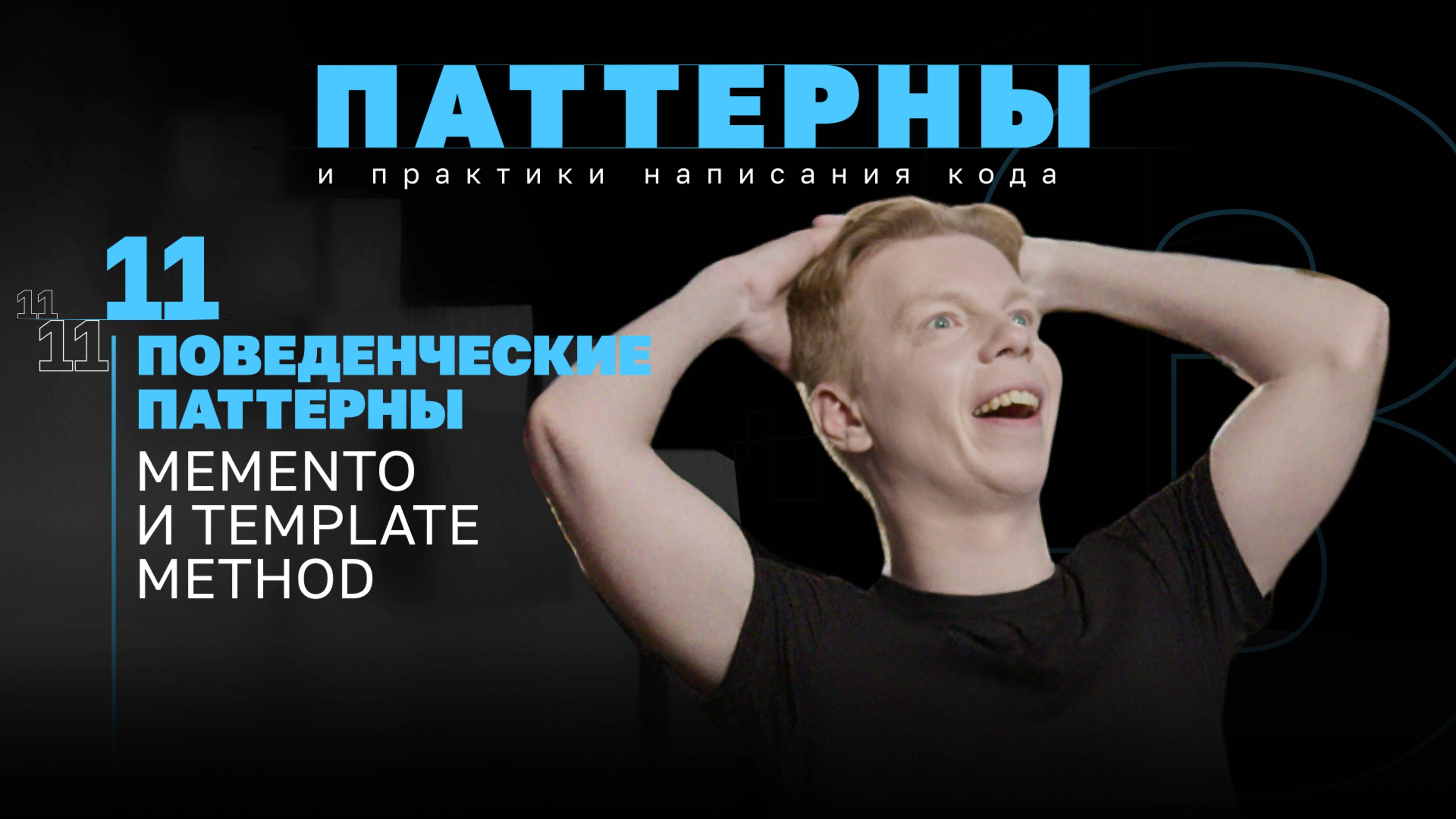 Поведенческие паттерны. Memento и Template Method. #3.11 Серия