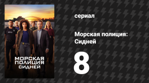 Морская полиция: Сидней 1 сезон 8 серия «Блондинка с амбициями» (сериал, 2023)
