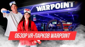 Парк виртуальной реальности WARPOINT