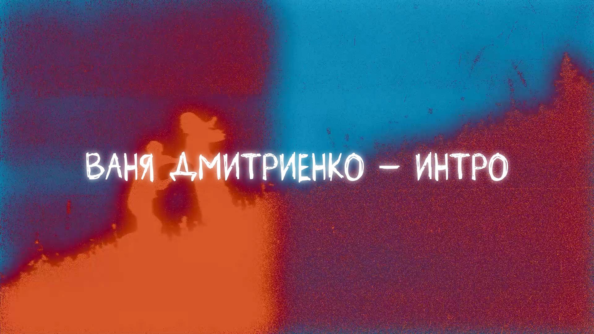 Ваня Дмитриенко - Интро (Lyric video) смотреть онлайн